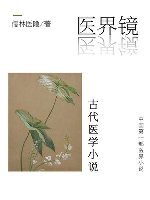 cover image of 医界小说